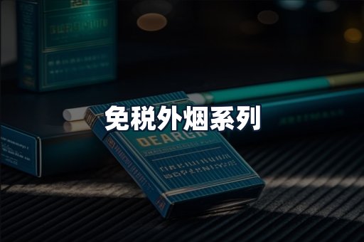 免税外烟系列
